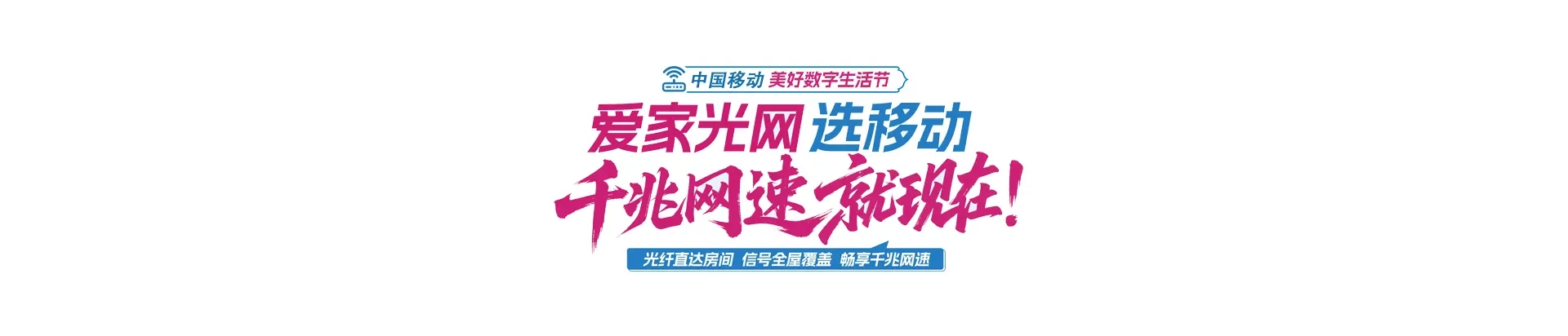 中国移动东坡区移动宽带