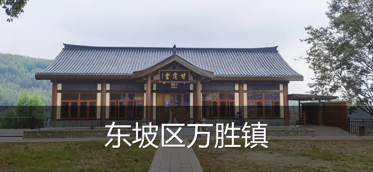 东坡区万胜镇