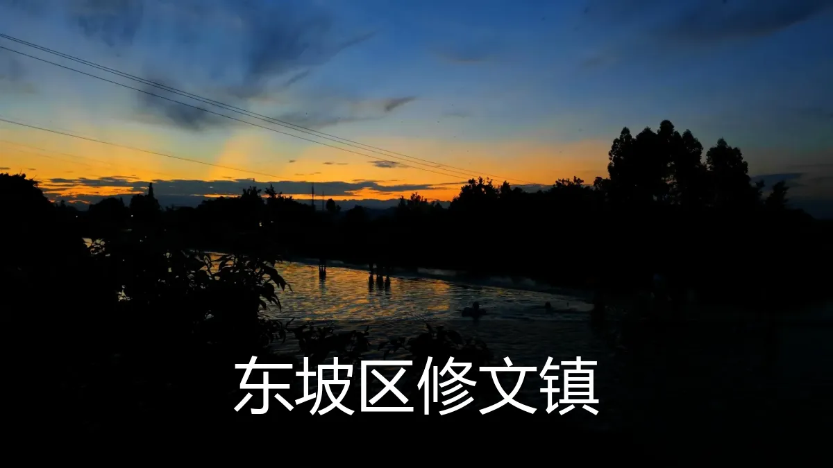 东坡区修文镇